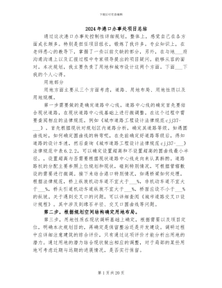 2024年港口办事处项目总结