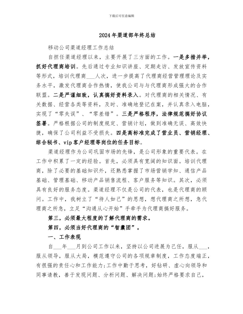 2024年渠道部年终总结_第1页
