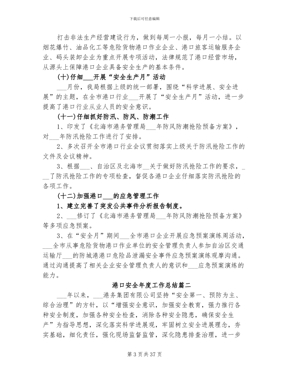 2024年港口安全年度工作总结_第3页