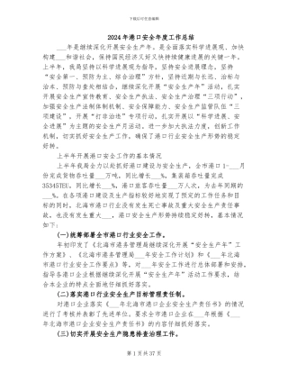 2024年港口安全年度工作总结
