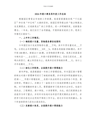 2024年港口事务局年度工作总结