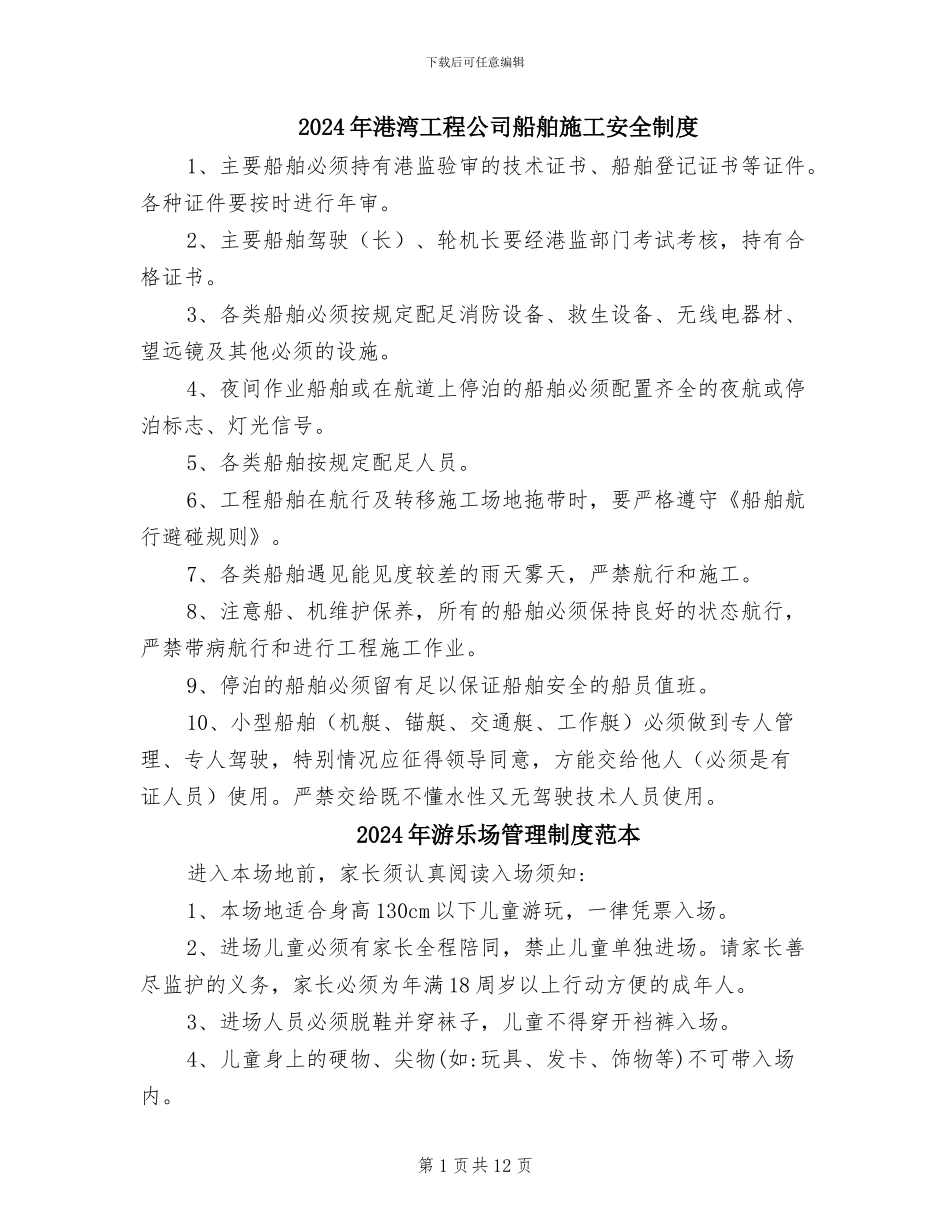 2024年港湾工程公司船舶施工安全制度_第1页
