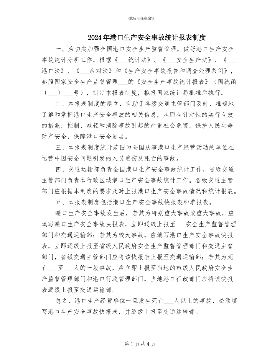2024年港口生产安全事故统计报表制度_第1页