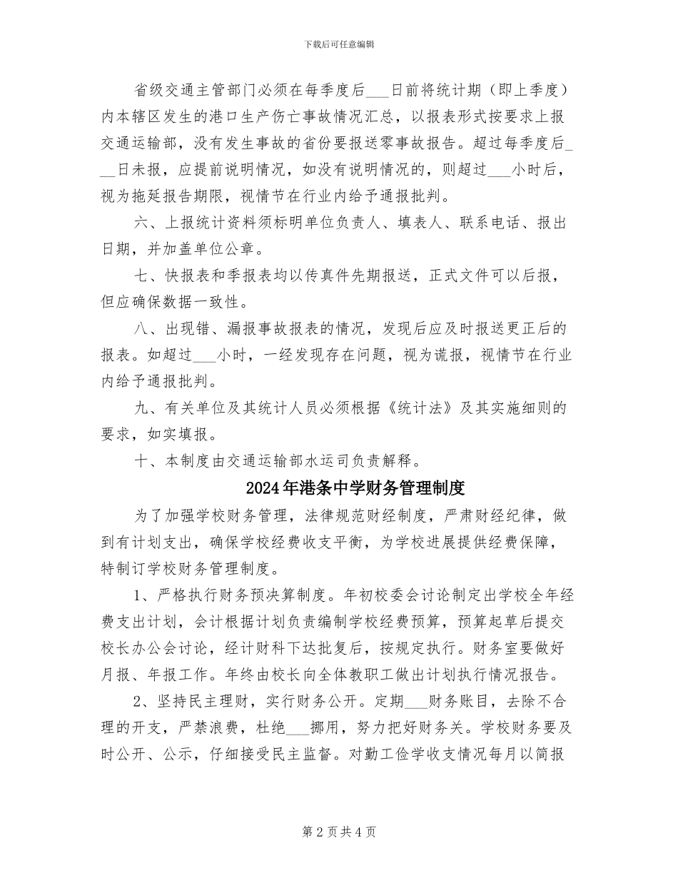 2024年港口生产安全事故统计报表制度_第2页