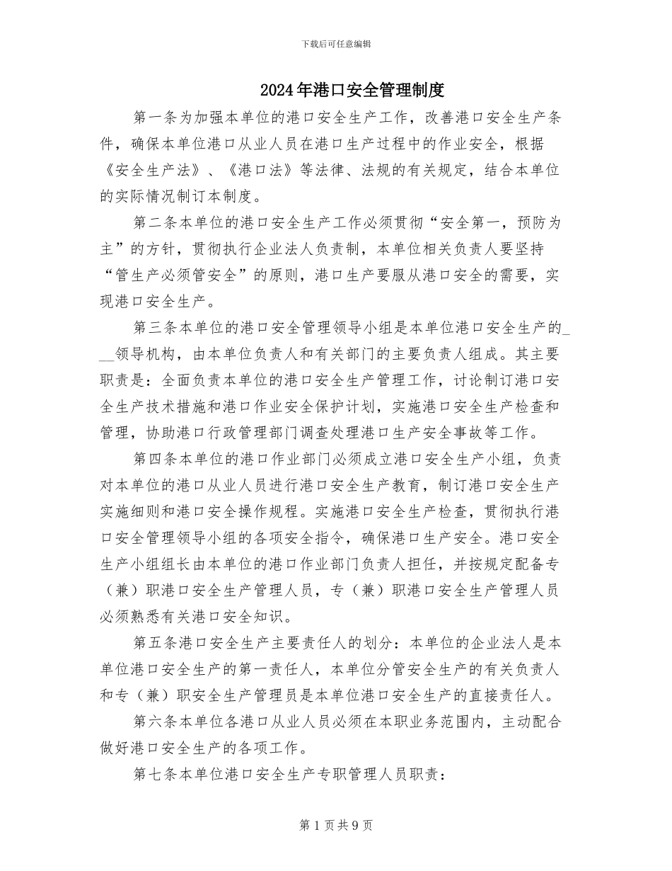 2024年港口安全管理制度_第1页