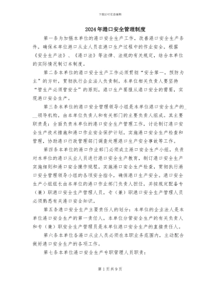 2024年港口安全管理制度