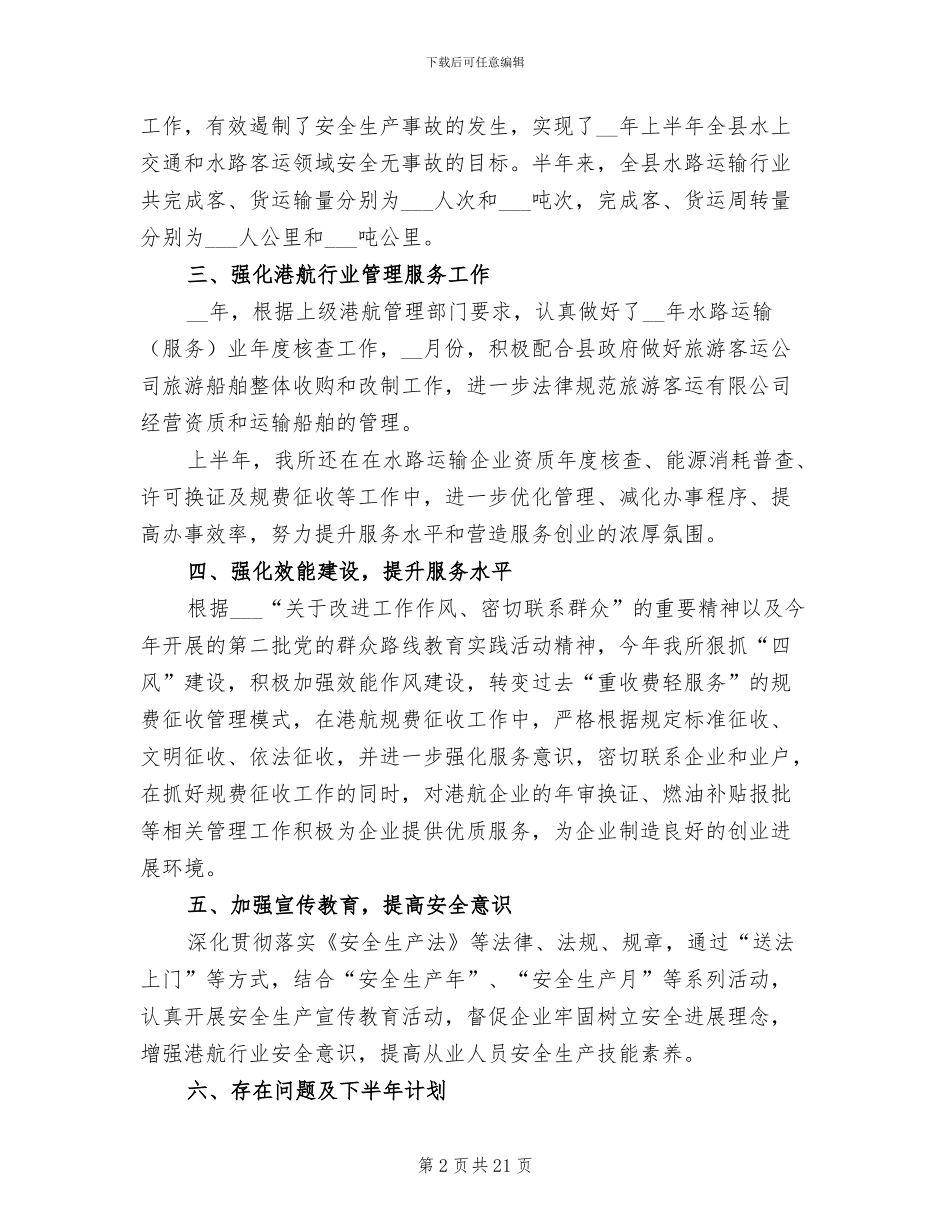 2024年港航管理所半年工作总结_第2页