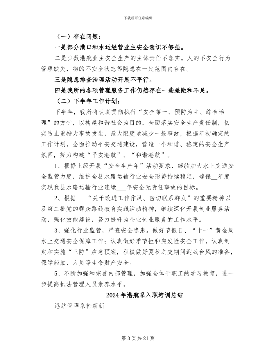 2024年港航管理所半年工作总结_第3页