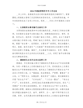 2024年港航管理所半年工作总结