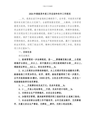 2024年港航局年度工作总结和来年工作规划