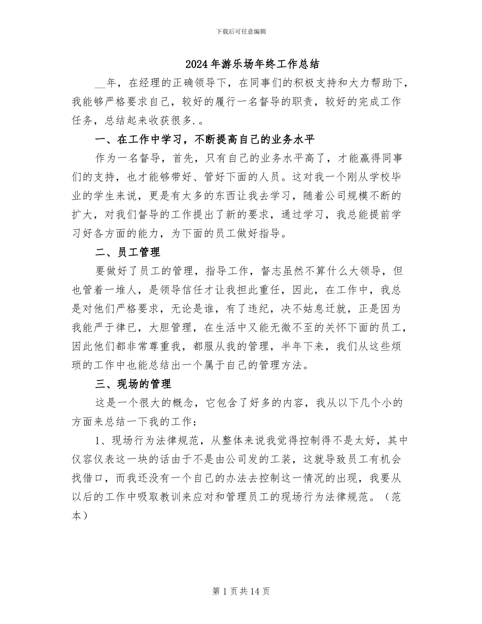2024年游乐场年终工作总结_第1页