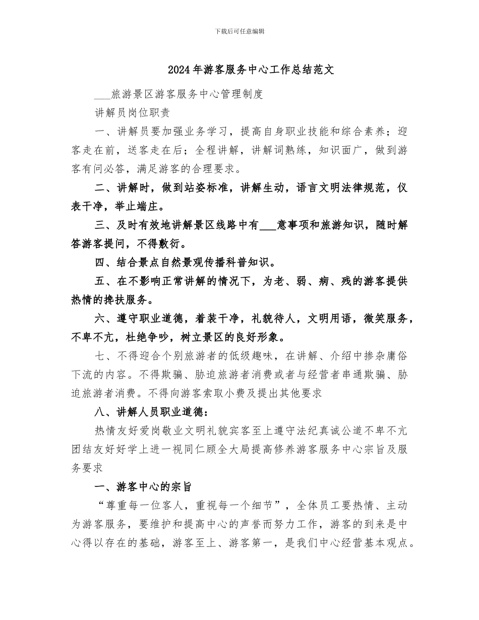 2024年游客服务中心工作总结范文_第1页