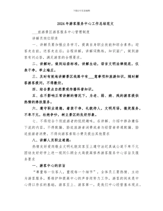 2024年游客服务中心工作总结范文
