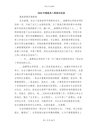 2024年港航系入职培训总结