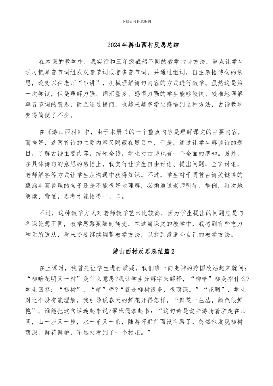 2024年游山西村反思总结_第1页