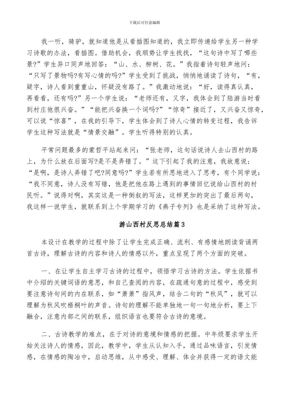 2024年游山西村反思总结_第2页