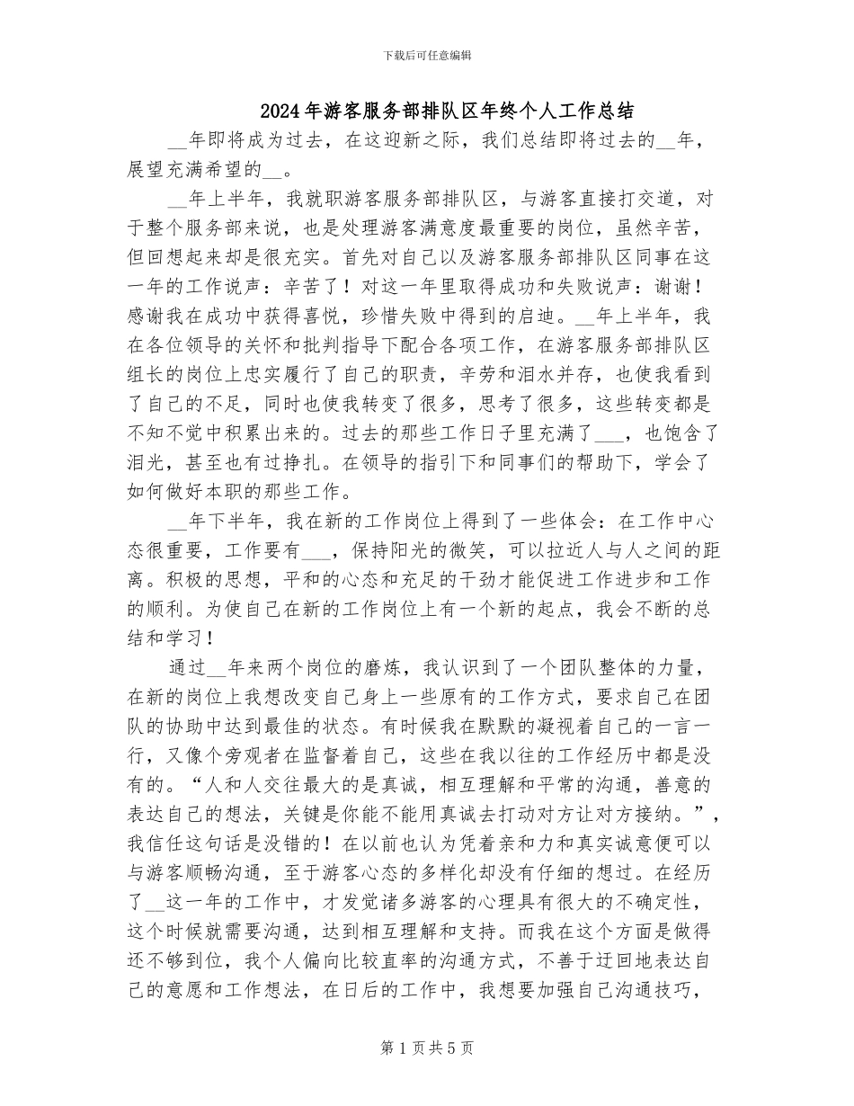 2024年游客服务部排队区年终个人工作总结_第1页