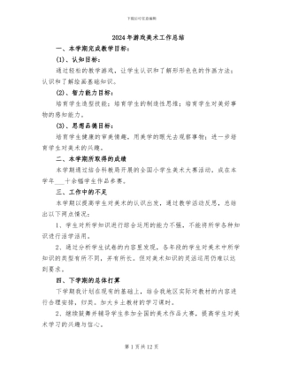 2024年游戏美术工作总结