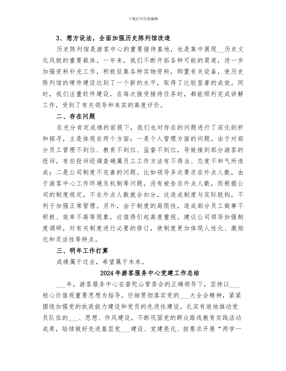 2024年游客中心年度工作总结_第2页