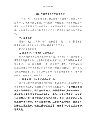 2024年游客中心年度工作总结