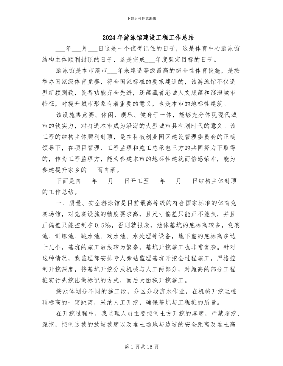 2024年游泳馆建设工程工作总结_第1页