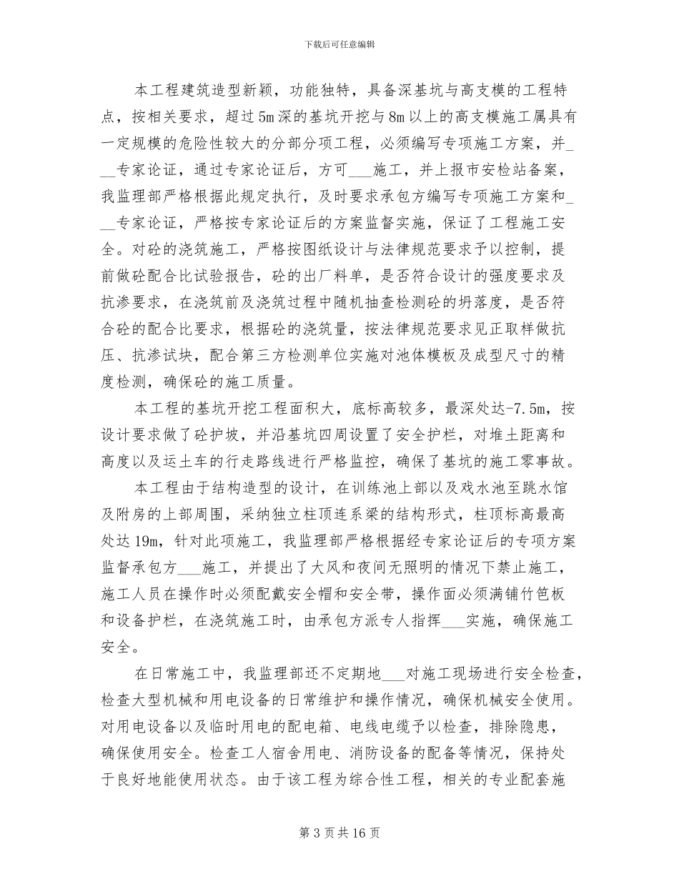 2024年游泳馆建设工程工作总结_第3页