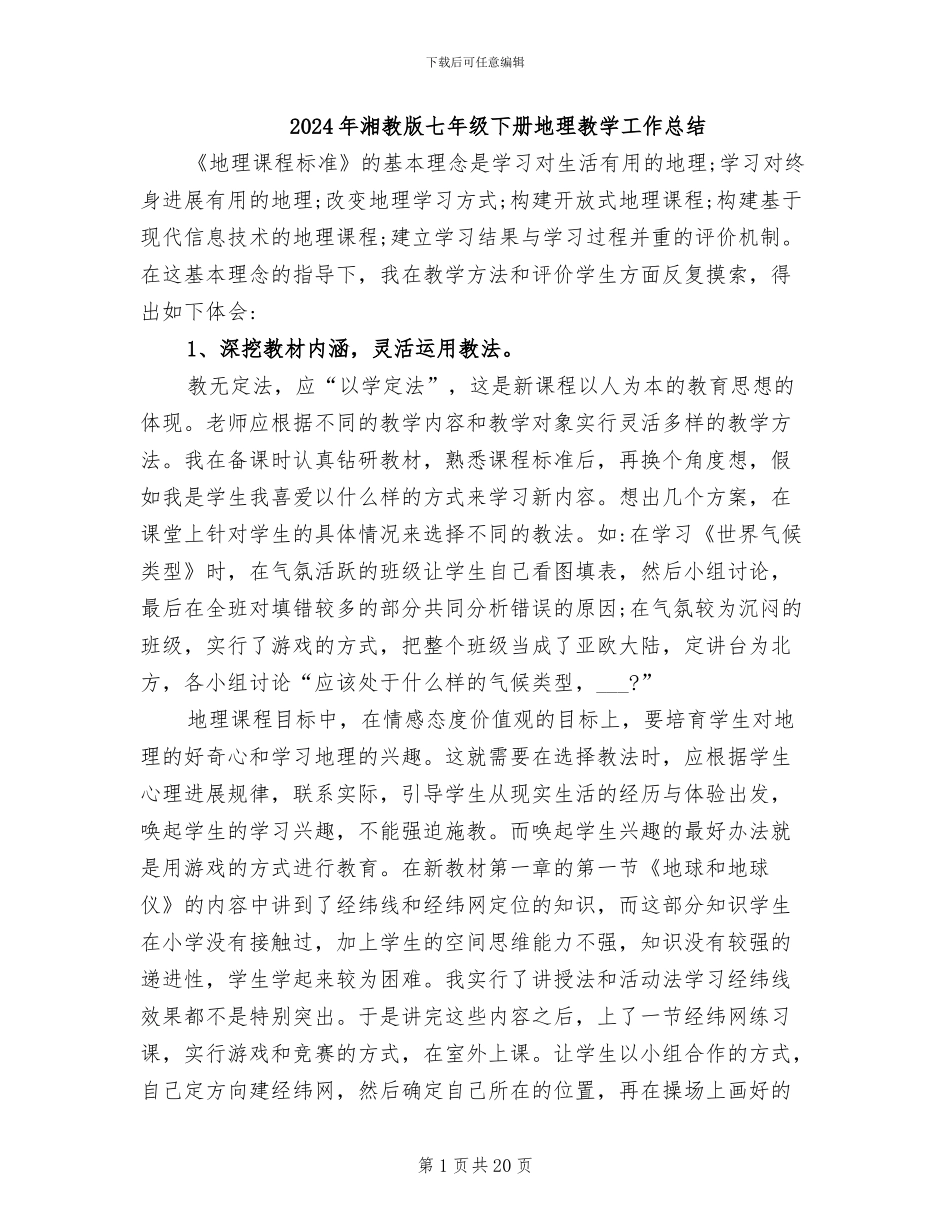 2024年湘教版七年级下册地理教学工作总结_第1页
