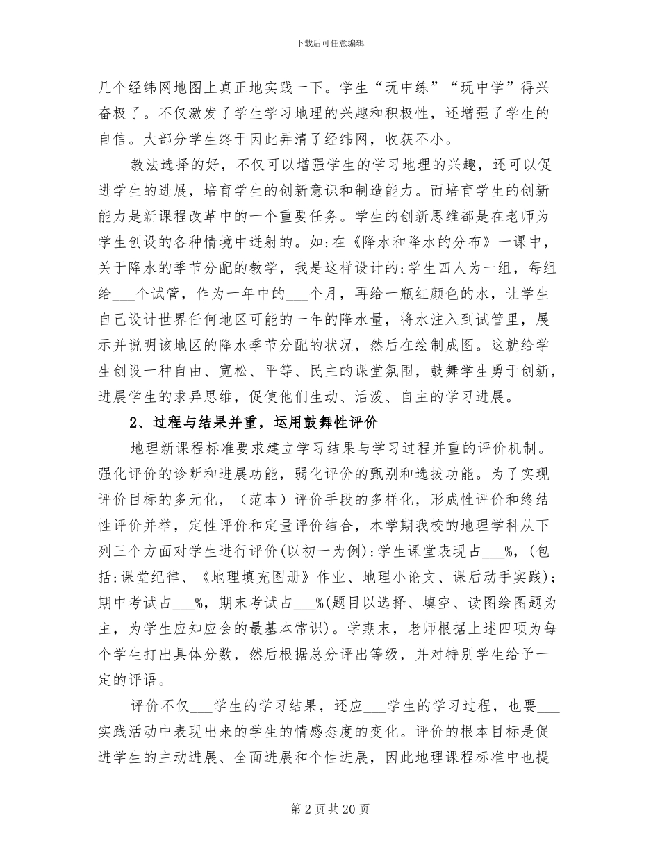 2024年湘教版七年级下册地理教学工作总结_第2页