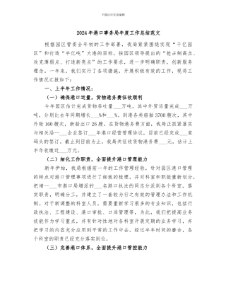 2024年港口事务局年度工作总结范文