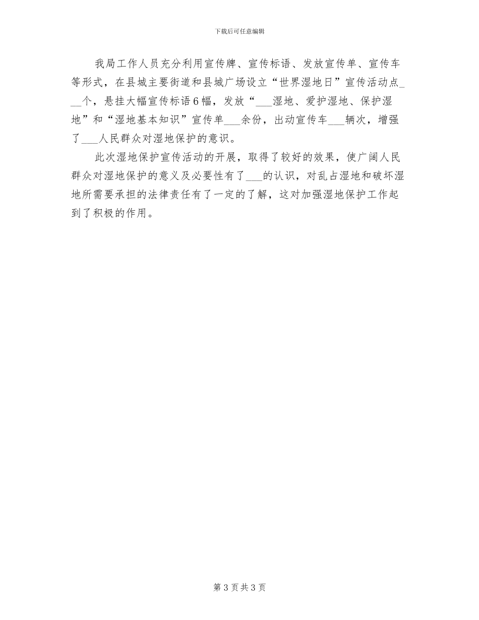 2024年湿地管理“安全生产月”活动总结_第3页