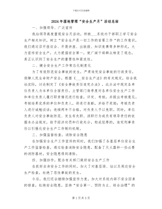 2024年湿地管理“安全生产月”活动总结