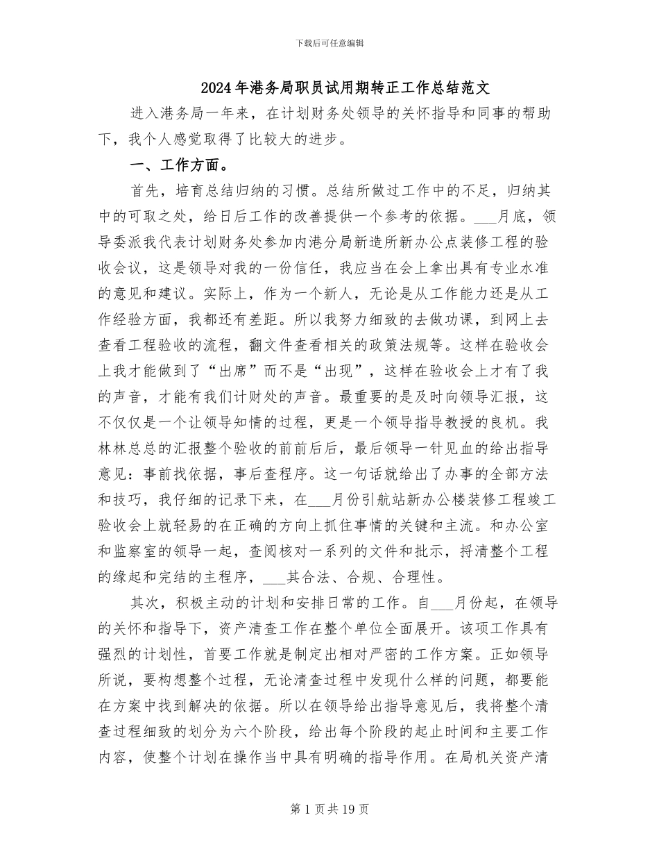2024年港务局职员试用期转正工作总结范文_第1页