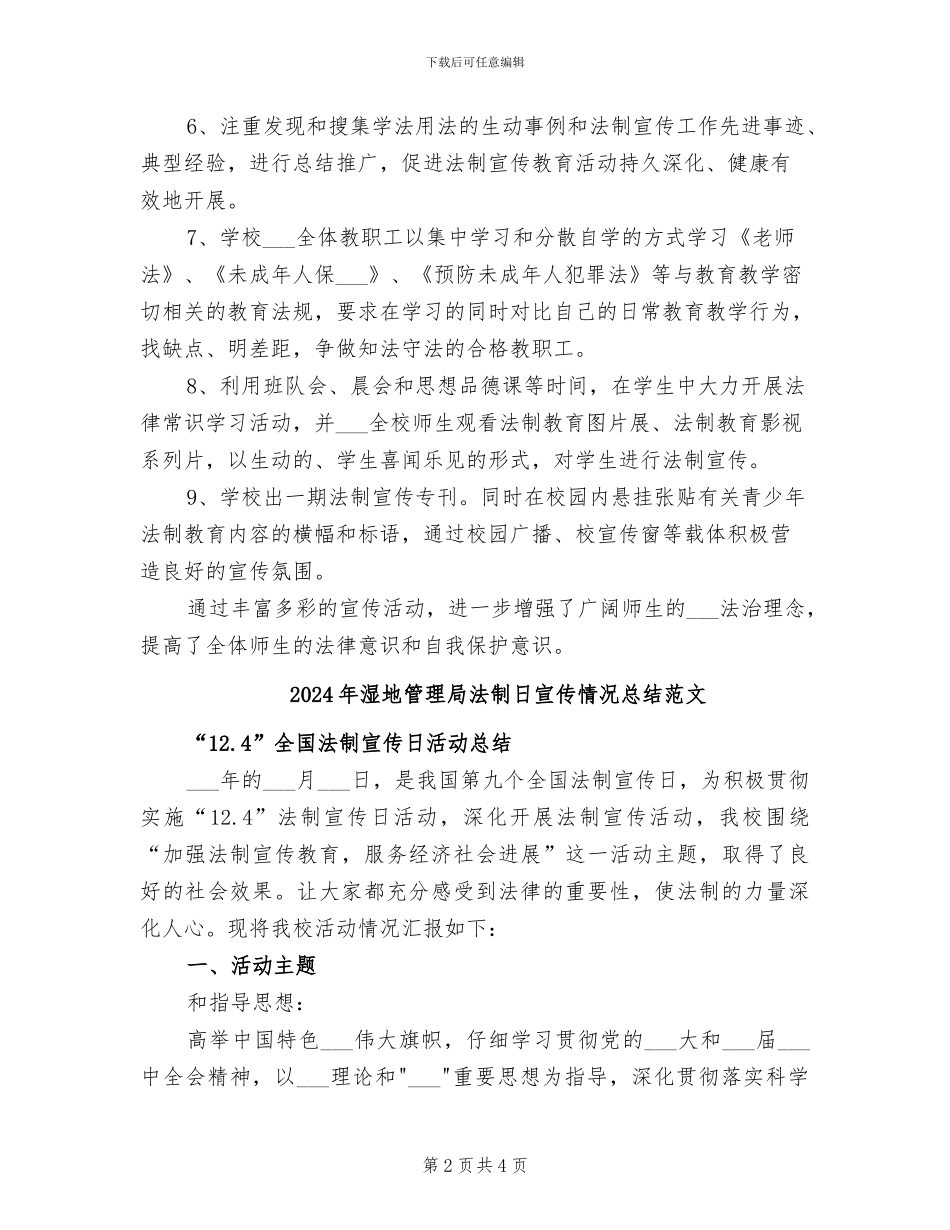 2024年湿地管理局法制日宣传情况总结参考_第2页