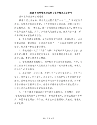 2024年湿地管理局法制日宣传情况总结参考