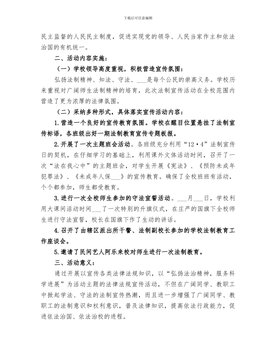 2024年湿地管理局法制日宣传情况总结范文_第2页