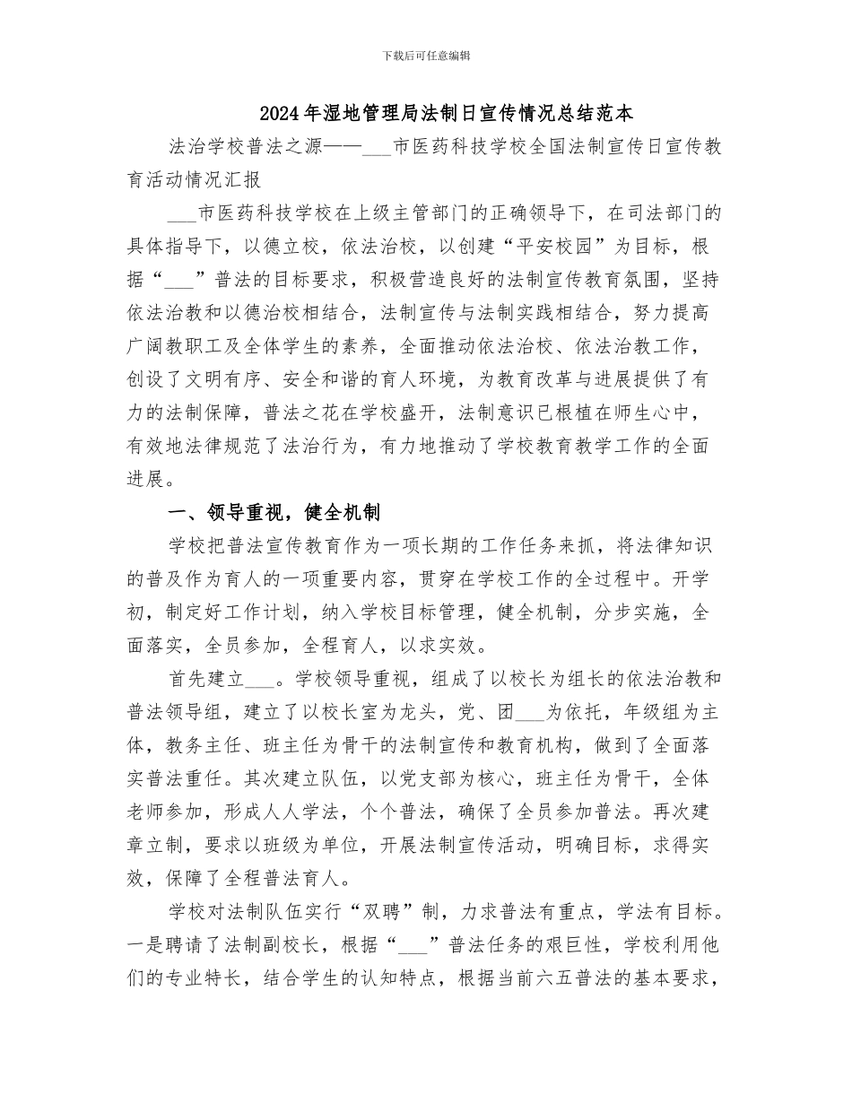 2024年湿地管理局法制日宣传情况总结范文_第3页