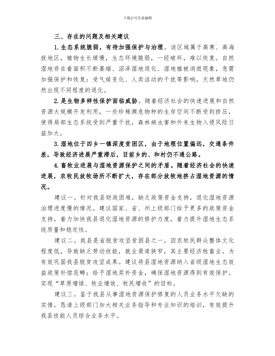 2024年湿地工作总结报告_第2页