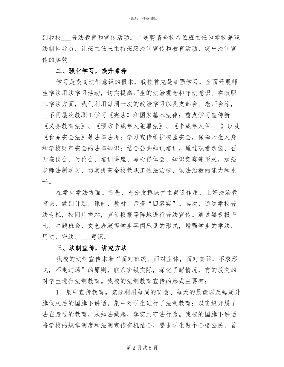 2024年湿地管理局法制日宣传情况总结范本_第2页