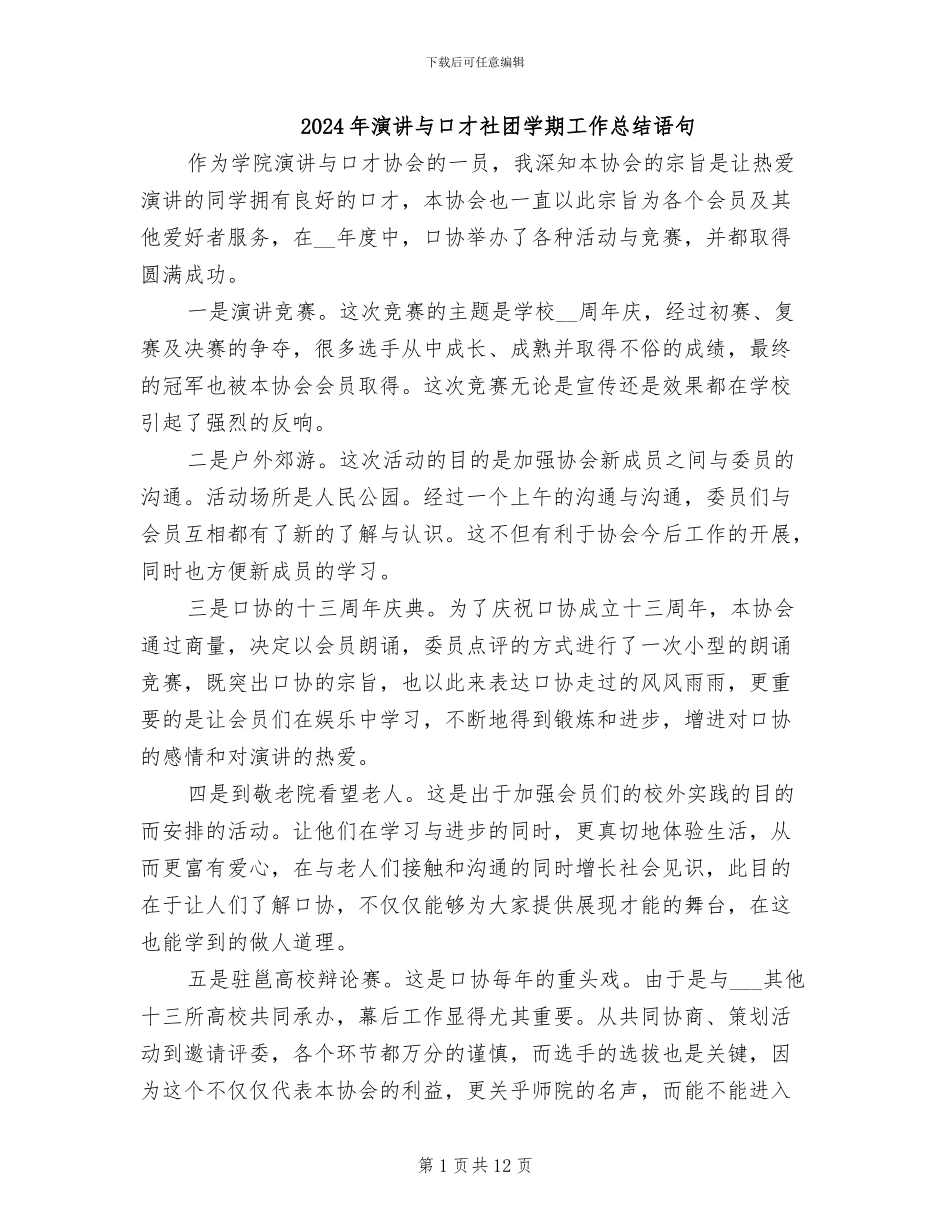 2024年演讲与口才社团学期工作总结语句_第1页