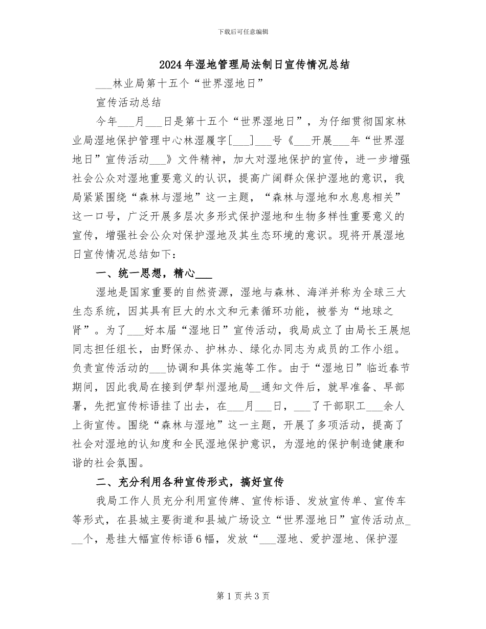 2024年湿地管理局法制日宣传情况总结_第1页