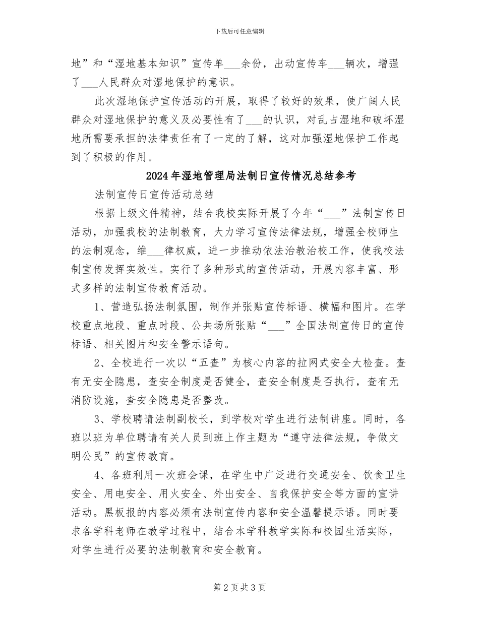 2024年湿地管理局法制日宣传情况总结_第2页