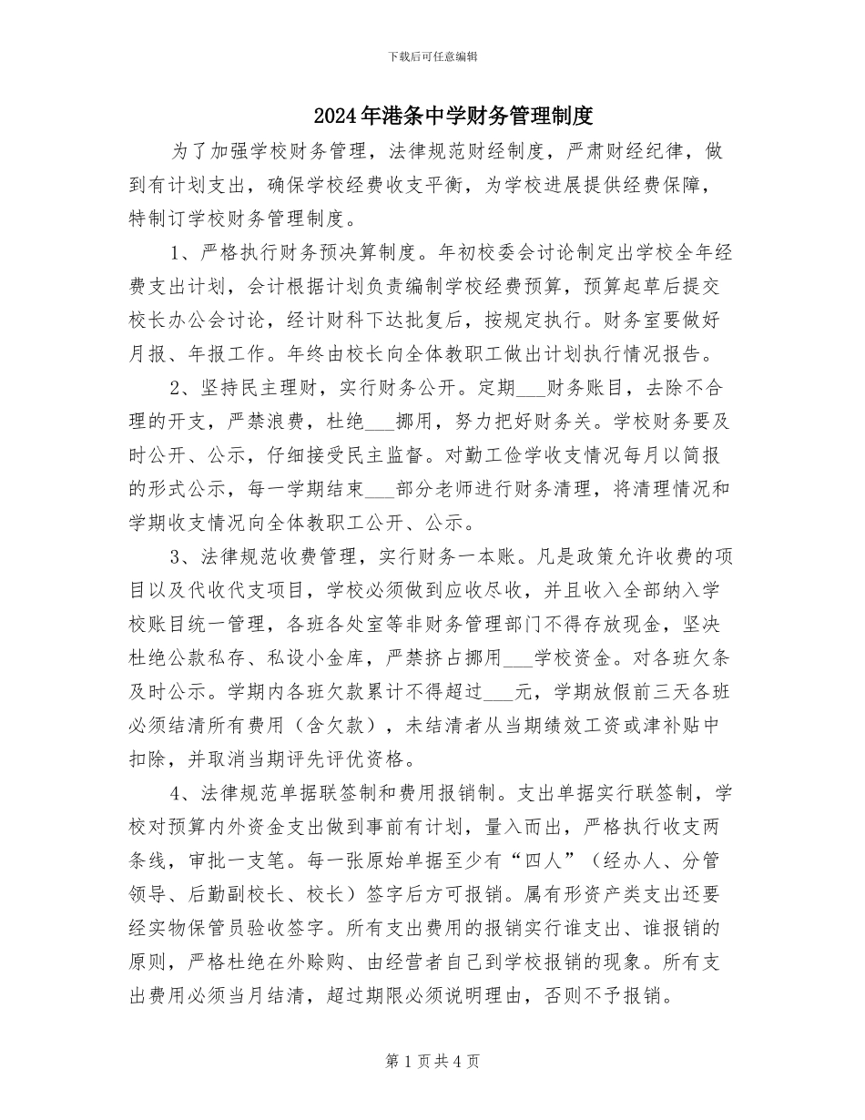 2024年港条中学财务管理制度_第1页