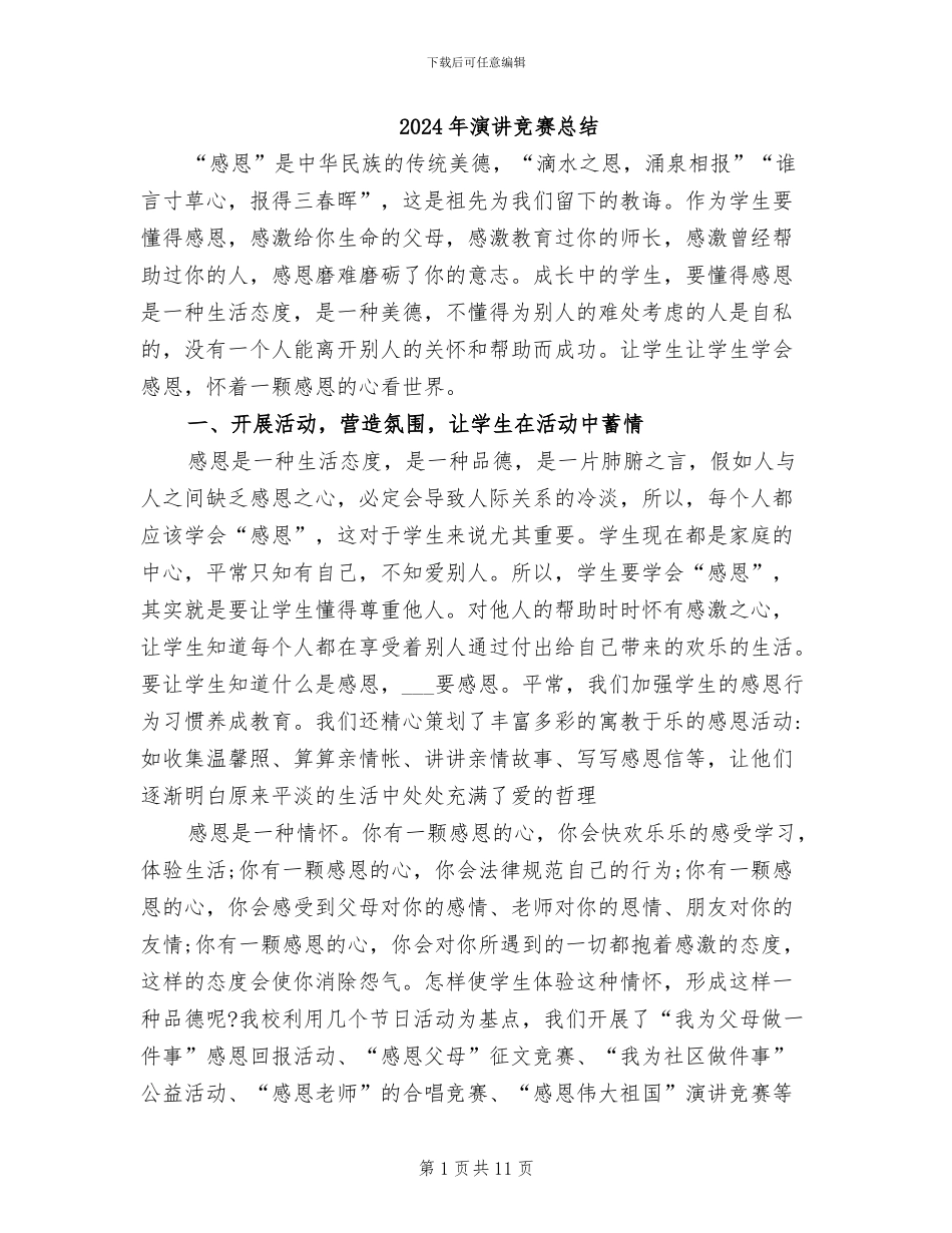 2024年演讲比赛总结_第1页