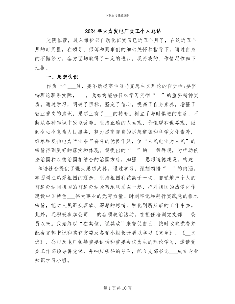 2024年火力发电厂员工个人总结_第1页