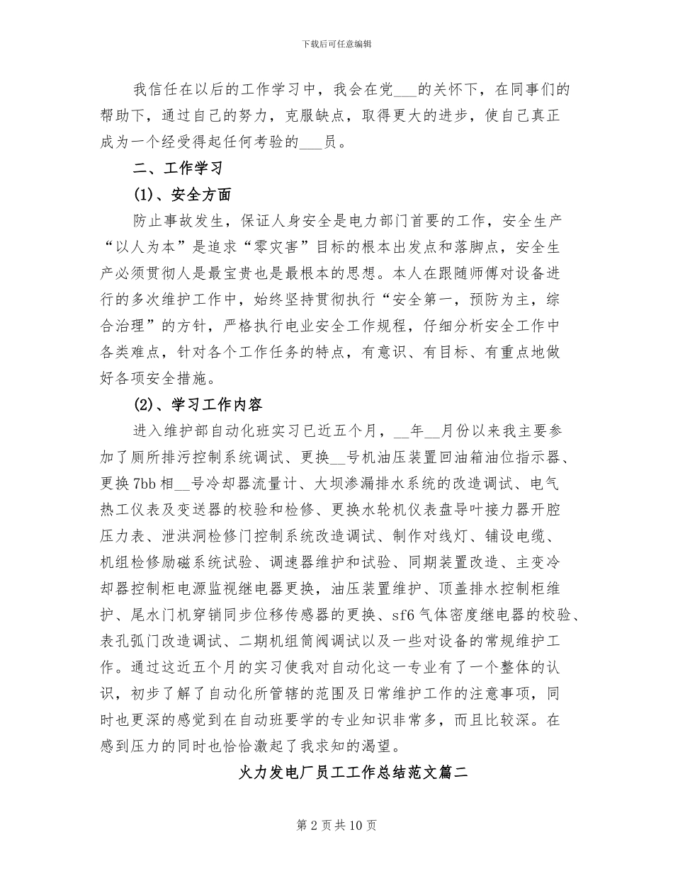 2024年火力发电厂员工个人总结_第2页