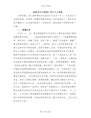 2024年火力发电厂员工个人总结
