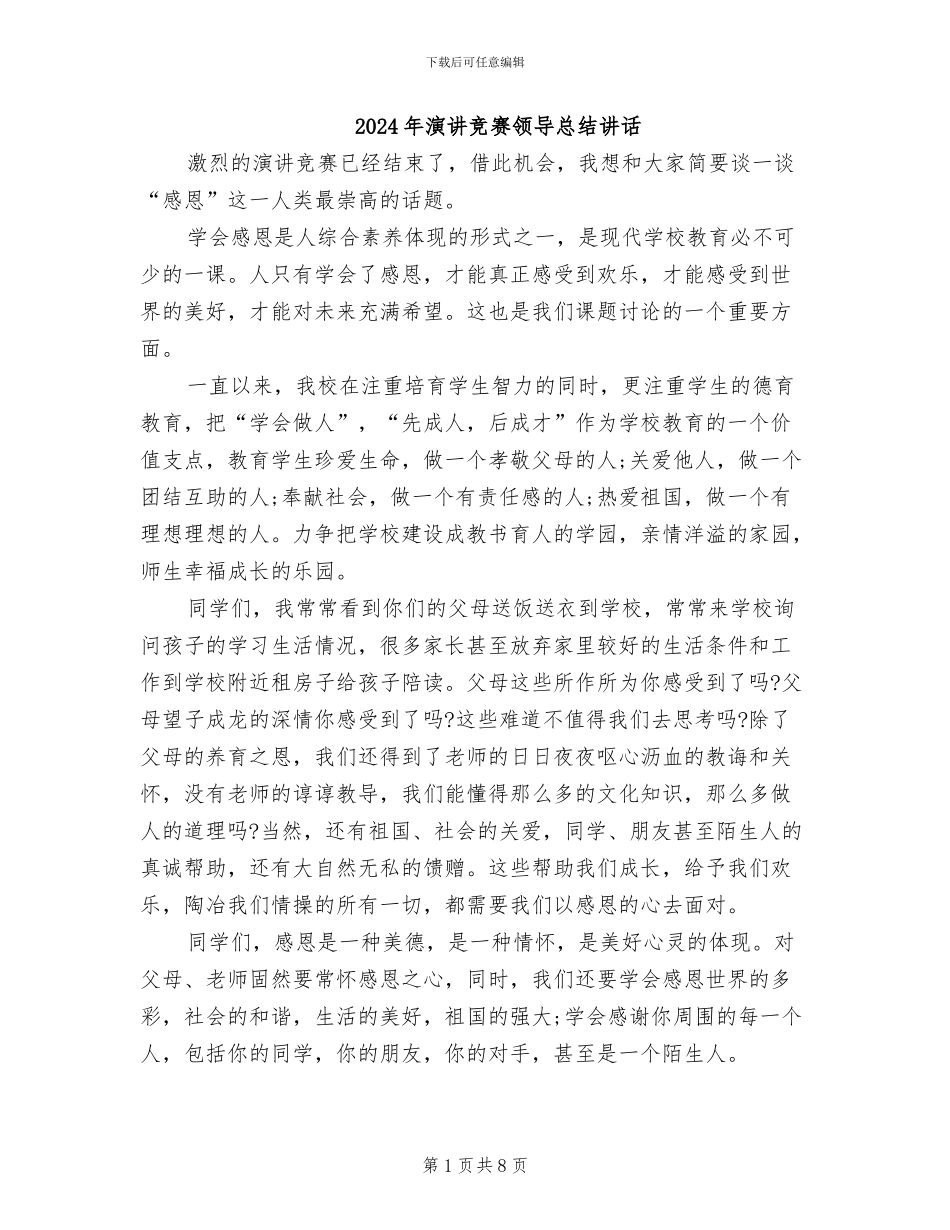 2024年演讲比赛领导总结讲话_第1页