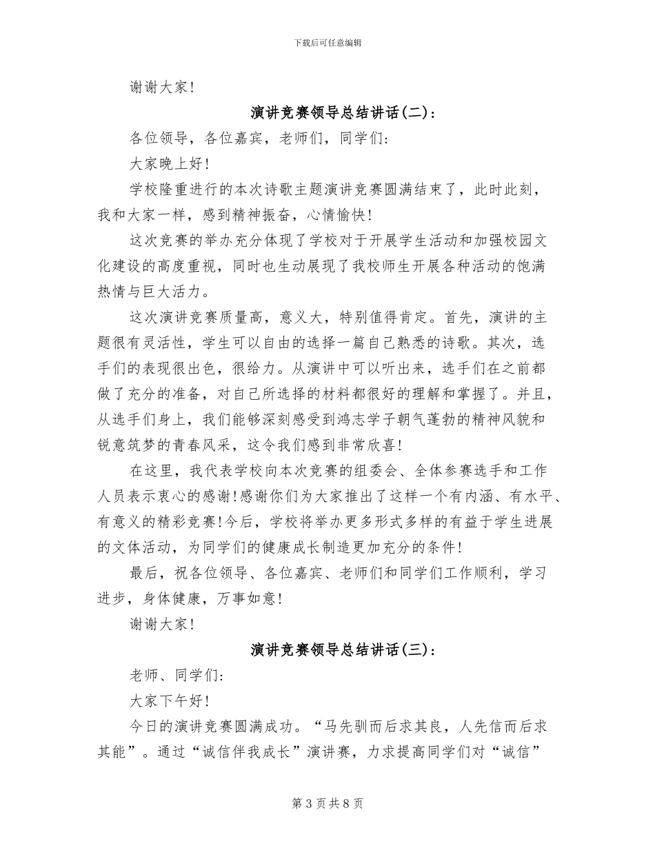 2024年演讲比赛领导总结讲话_第3页