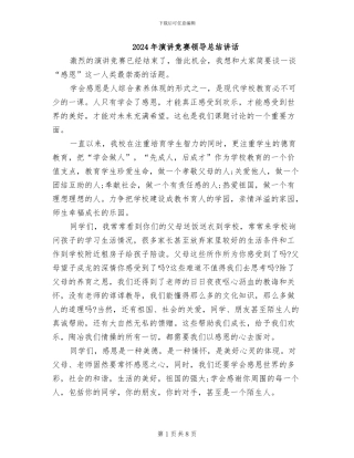 2024年演讲比赛领导总结讲话