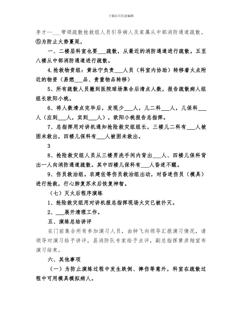 2024年火灾事故消防应急演练总结范本_第3页